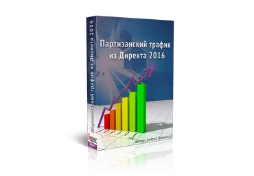 Андрей Янковский Партизанский трафик из Директа 2016 слив