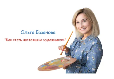 Ольга Базанова Студия живописи Масло Как стать настоящим художником 2022 скачать слив