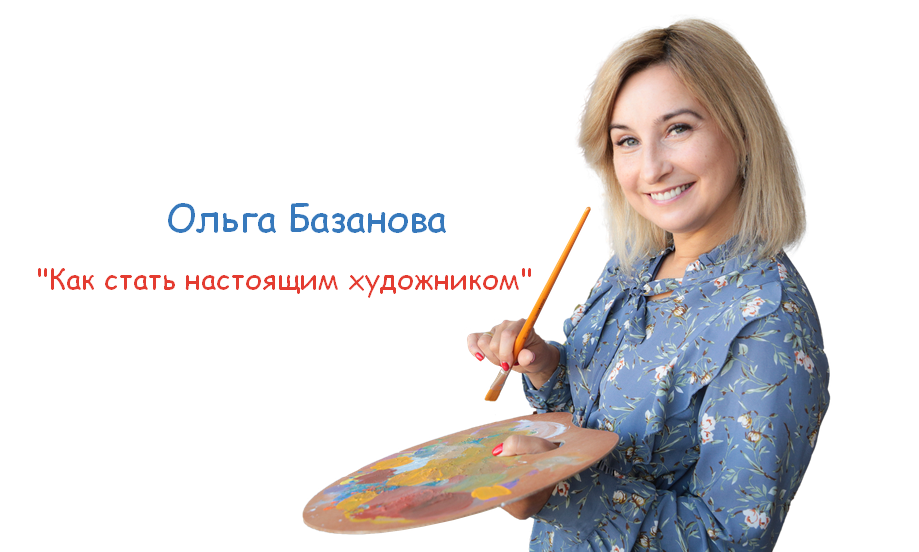 Ольга Базанова Студия живописи Масло Как стать настоящим художником 2022 слив курса