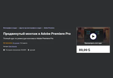 Udemy Oleh Koturha ― Продвинутый монтаж в Adobe Premiere Pro 2021 слив