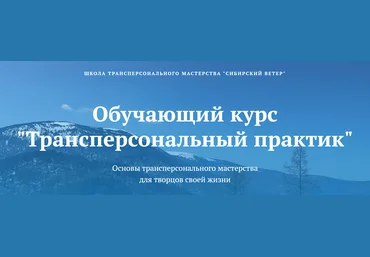 Владимир Трусов, Майя Трусова, Юлия Тусупбекова Трансперсональный практик 2 модуль 2024 слив
