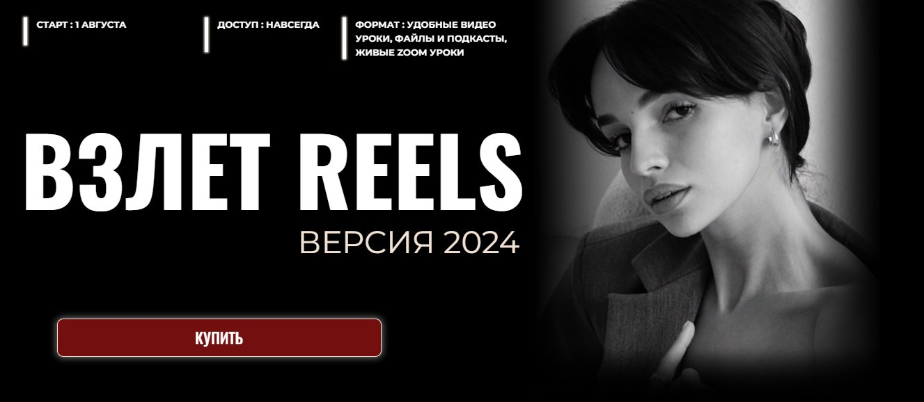 Мария Евдокимова Взлет Reels 2024 слив курса