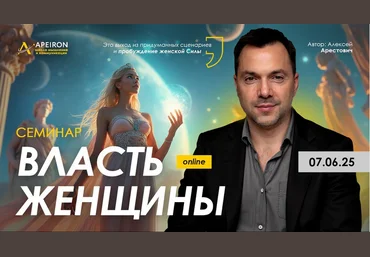 Алексей Арестович Apeiron Власть женщины 2025 слив