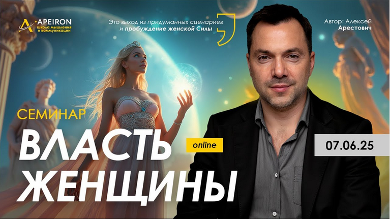 Алексей Арестович Apeiron Власть женщины 2025 слив курса