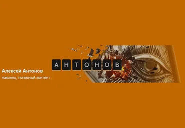 Алексей Антонов Подписка на контент. Тариф Университет Антонова Октябрь 2025 скачать слив