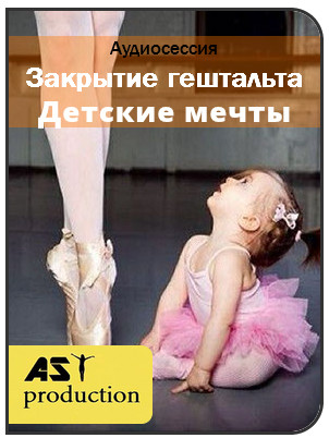 AST production Закрытие гештальта. Детские мечты слив курса