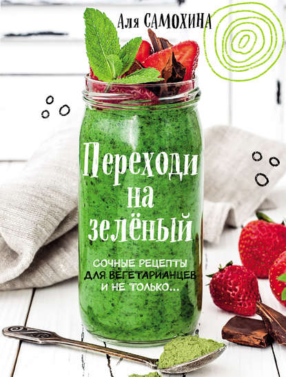 Переходи на зеленый. Сочные рецепты для вегетарианцев и не только 2017 слив курса