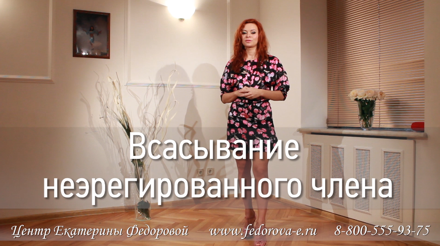 Видеоуроки «Всасывание неэрегированного члена» слив курса