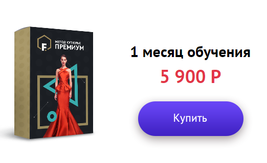 Секреты Кутюрье. Премиум группа 1-й месяц - Демидко 2016 слив курса