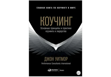 Коучинг. Основные принципы и практики коучинга и лидерства - Уитмор 2018 слив