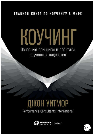 Коучинг. Основные принципы и практики коучинга и лидерства - Уитмор 2018 слив курса