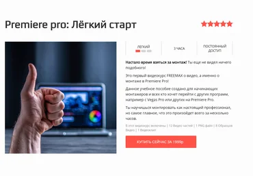 FREEMAX Premiere pro: Лёгкий старт Максим Русаков слив