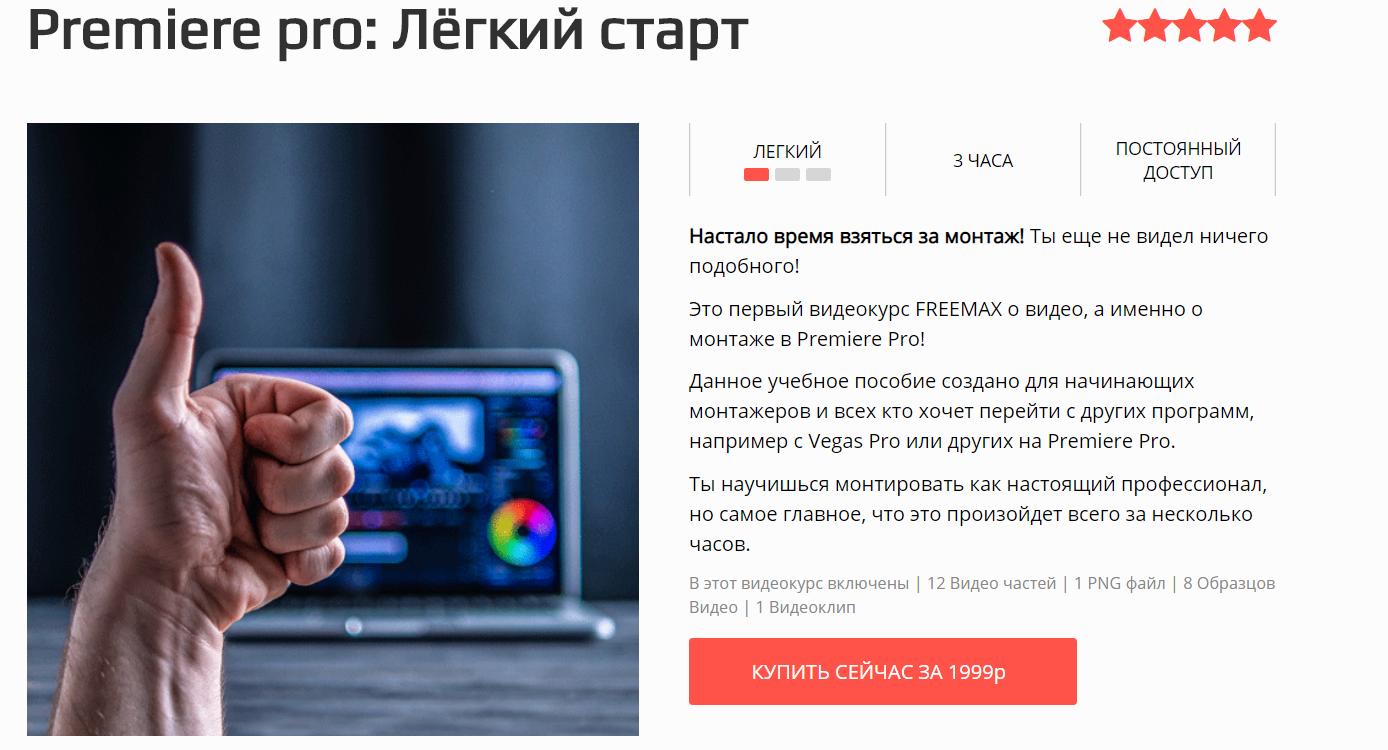 FREEMAX Premiere pro: Лёгкий старт Максим Русаков слив курса