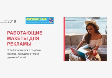 Катя Бойцова Работающие макеты для рекламы 2019 слив