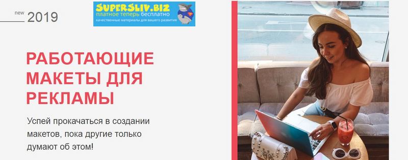 Катя Бойцова Работающие макеты для рекламы 2019 слив курса