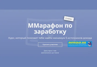 Марго Савчук ММарафон по заработку. 6 поток 2019 слив