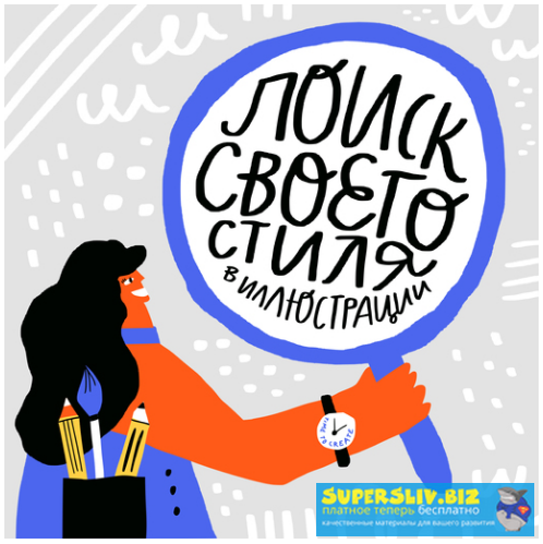 Ольга Захарова Поиск своего стиля в иллюстрации 2019 слив курса