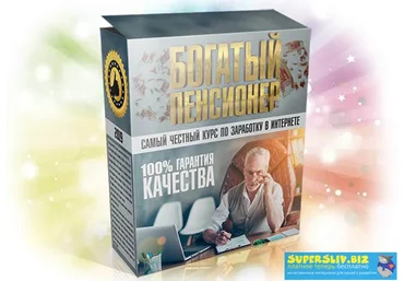 Glopart Видео-курс «Богатый пенсионер» 2019 скачать слив