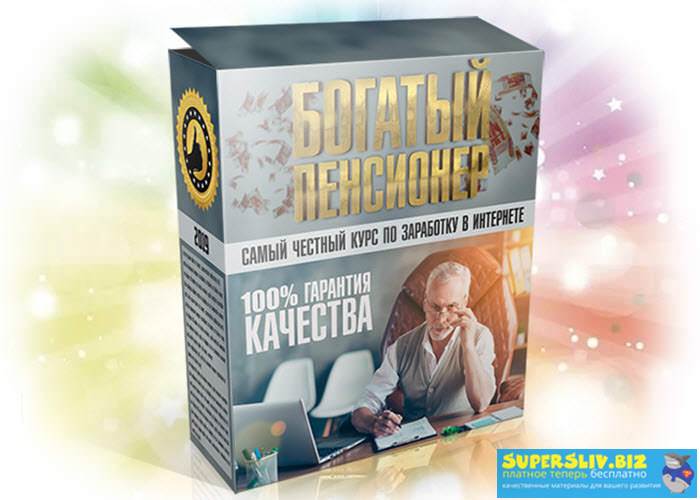 Glopart Видео-курс «Богатый пенсионер» 2019 слив курса