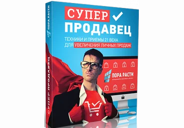Олег Шевелев Курс «Суперпродавец. Увеличение личных продаж» 2020 слив