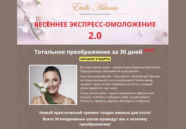 Этель Аданье Весеннее экспресс-омоложение 2.0 2020 Пакет Юнона слив