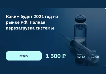 Каким будет 2021 год на рынке РФ. Полная перезагрузка системы Игорь Шимко, Сергей Попов 2020 слив