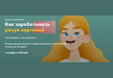Ада Вишнева Лекция «Как зарабатывать рисуя картинки» 2021 слив