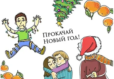 Досуг с ребенком Ирина Яковлева - Игра для новогодней ночи и каникул «Прокачай Новый Год» 2023 слив