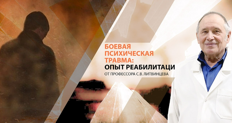 Психометрика Сергей Литвинцев - Боевая психическая травма: опыт реабилитации 2024 слив курса