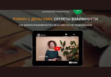 Галина Турецкая Роман с деньгами: Секреты взаимности 2023 слив