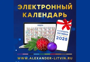 Александр Литвин Электронный календарь на 2025 год 2024 слив