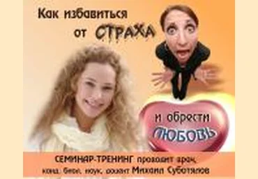 Как избавиться от страха и обрести любовь - Суботялов слив