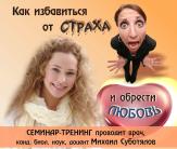 Как избавиться от страха и обрести любовь - Суботялов слив курса