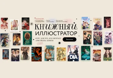 МИФ. Курсы Книжный иллюстратор 2025 слив