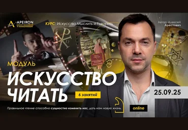 Алексей Арестович Apeiron Искусство читать. Занятие 1 2025 скачать слив