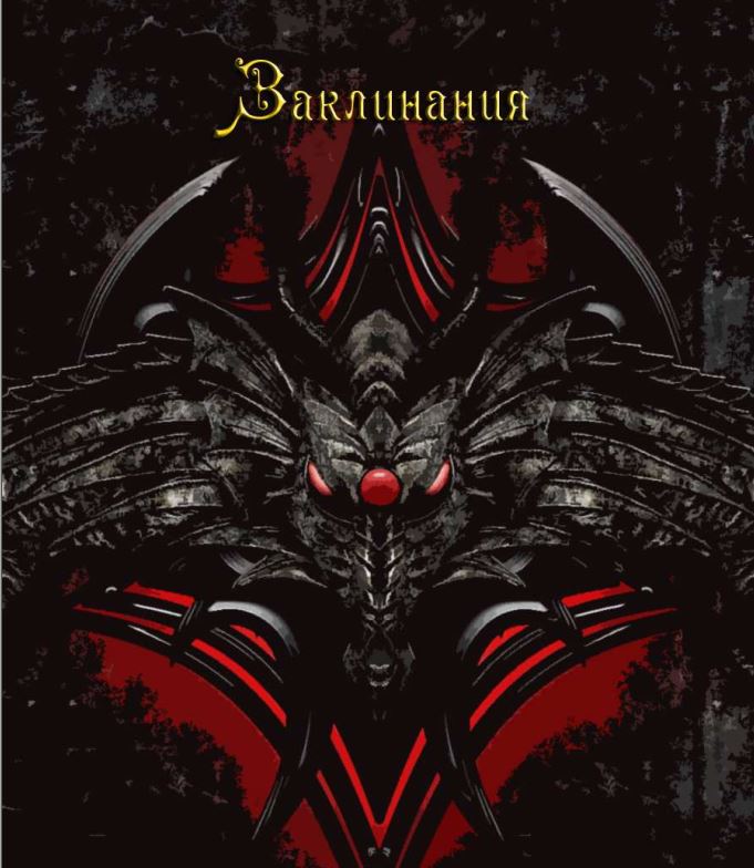 Заклинания - Blackwarlock 2013 слив курса