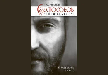 6 способов познать себя. Просветление для всех - Антонов 2015 слив