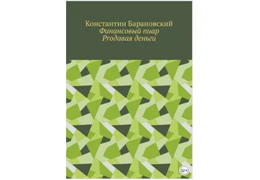 Финансовый пиар. Prодавая деньги - Барановский 2018 слив