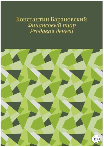 Финансовый пиар. Prодавая деньги - Барановский 2018 слив курса