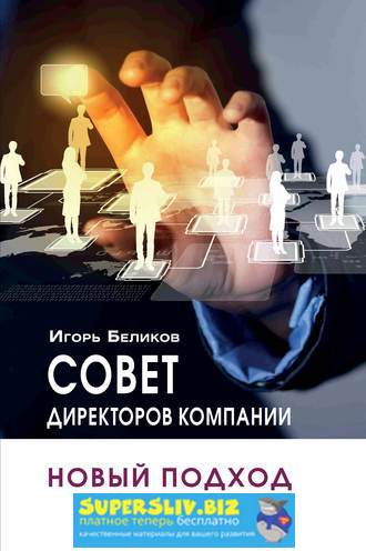 Игорь Беликов Совет директоров компании: новый подход 2019 слив курса