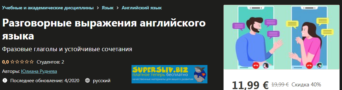 Udemy Юлиана Руднева - Разговорные выражения английского языка 2020 слив курса