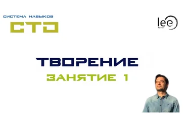 Lee СТО «Творение». Занятие № 1 от 10.10.2020 слив