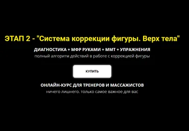 Оксана Килина Система коррекции фигуры. Верх тела 2020 слив