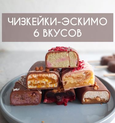 elvira_cake_art Чизкейки-Эскимо. 6 новых вкусов 2021 слив курса