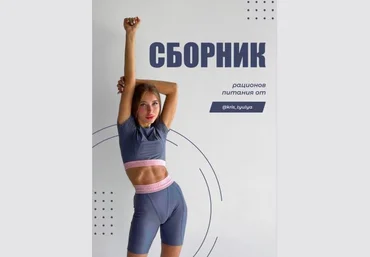 kris_tyulya Сборник рационов питания 2021 слив