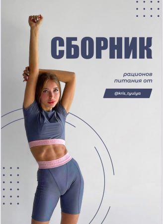 kris_tyulya Сборник рационов питания 2021 слив курса