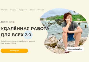 Михаил Зарубин Удалённая работа для всех 2.0 2021 слив