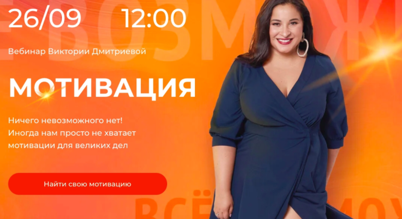 Вика Дмитриева Вебинар «Мотивация» 2021 слив курса