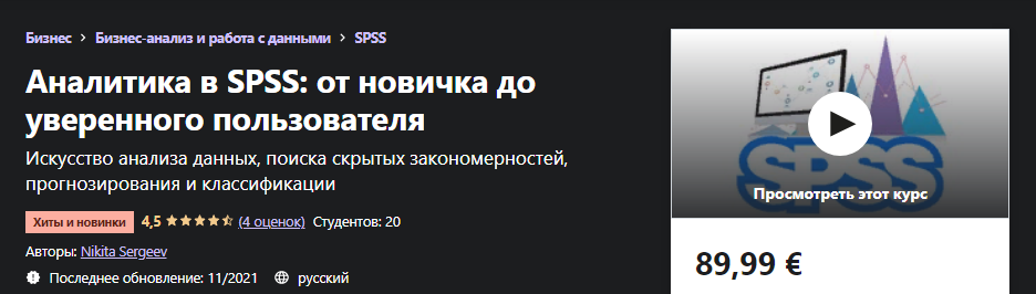 Udemy Nikita Sergeev - Аналитика в SPSS: от новичка до уверенного пользователя 2021 слив курса
