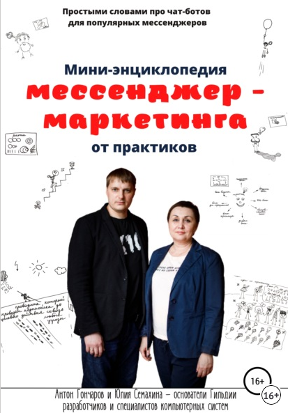 Антон Гончаров, Юлия Семахина Мини-энциклопедия мессенджер-маркетинга от практиков 2021 слив курса